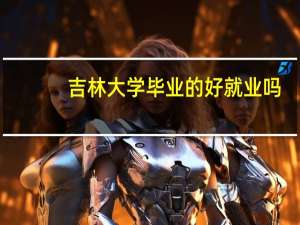 吉林大学毕业的好就业吗