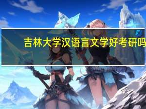 吉林大学汉语言文学好考研吗