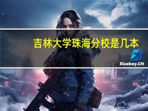 吉林大学珠海分校是几本