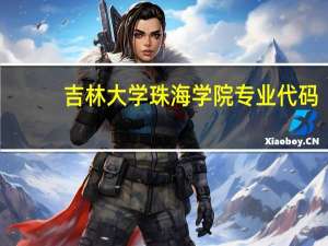 吉林大学珠海学院专业代码