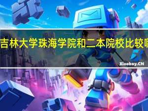 吉林大学珠海学院和二本院校比较哪个好