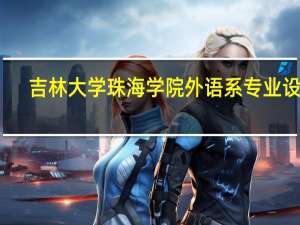 吉林大学珠海学院外语系专业设置
