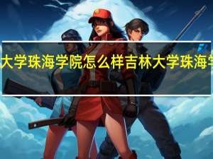 吉林大学珠海学院怎么样 吉林大学珠海学院图书馆