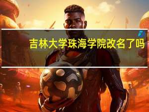吉林大学珠海学院改名了吗