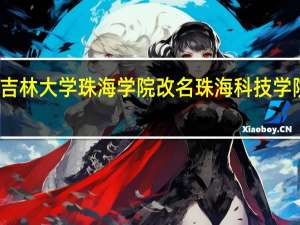 吉林大学珠海学院改名珠海科技学院了吗