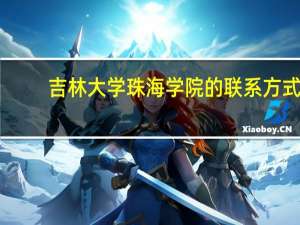 吉林大学珠海学院的联系方式