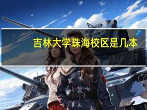 吉林大学珠海校区是几本