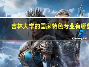 吉林大学的国家特色专业有哪些