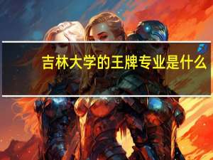吉林大学的王牌专业是什么