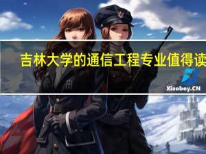 吉林大学的通信工程专业值得读吗