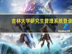 吉林大学研究生管理系统登录（吉林大学研究生管理系统用户名）