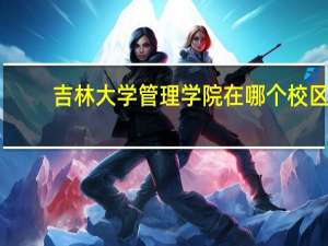 吉林大学管理学院在哪个校区