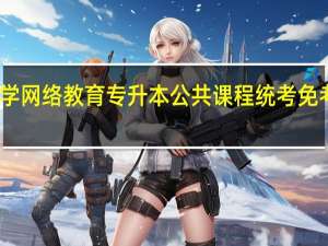 吉林大学网络教育专升本公共课程统考免考有什么规定