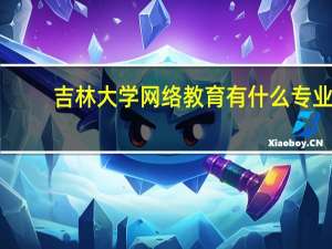 吉林大学网络教育有什么专业