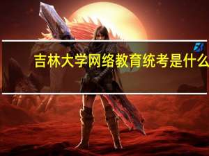 吉林大学网络教育统考是什么