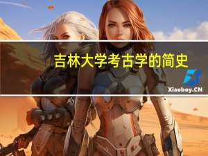吉林大学考古学的简史
