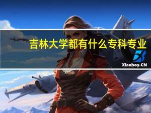 吉林大学都有什么专科专业
