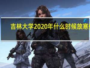 吉林大学2020年什么时候放寒假