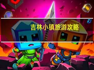 吉林小镇旅游攻略