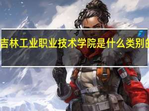 吉林工业职业技术学院是什么类别的学校
