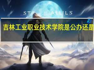 吉林工业职业技术学院是公办还是民办