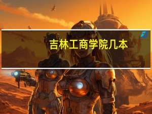 吉林工商学院几本