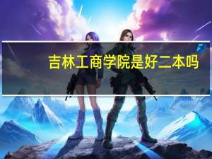 吉林工商学院是好二本吗