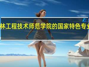 吉林工程技术师范学院的国家特色专业有哪些