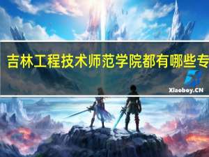 吉林工程技术师范学院都有哪些专业啊