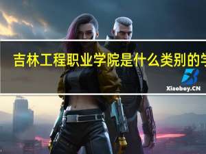 吉林工程职业学院是什么类别的学校