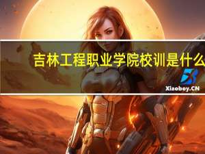 吉林工程职业学院校训是什么