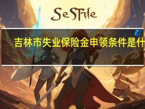 吉林市失业保险金申领条件是什么