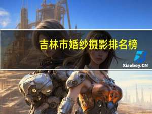 吉林市婚纱摄影排名榜