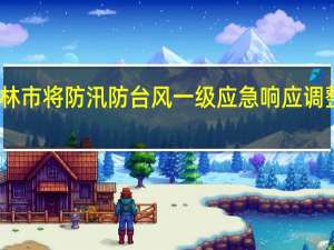 吉林市将防汛防台风一级应急响应调整至三级