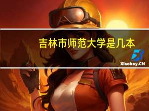 吉林市师范大学是几本