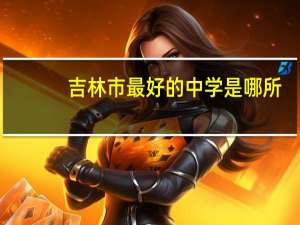 吉林市最好的中学是哪所