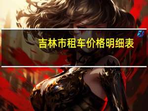 吉林市租车价格明细表