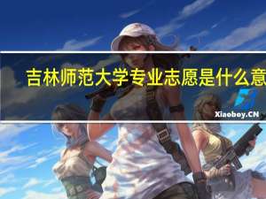 吉林师范大学专业志愿是什么意思