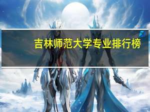 吉林师范大学专业排行榜