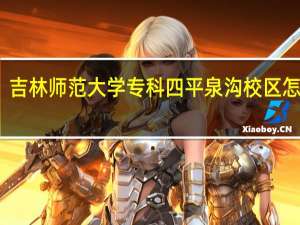 吉林师范大学专科四平泉沟校区怎么样