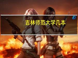 吉林师范大学几本