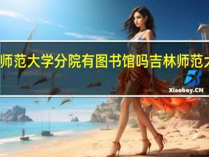 吉林师范大学分院有图书馆吗 吉林师范大学图书馆