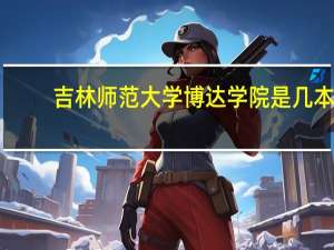 吉林师范大学博达学院是几本