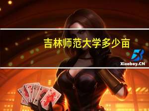 吉林师范大学多少亩