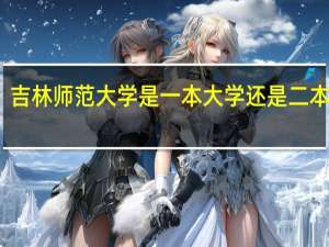 吉林师范大学是一本大学还是二本大学