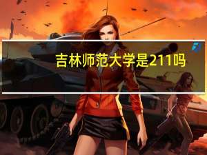 吉林师范大学是211吗