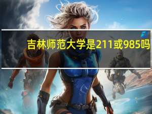 吉林师范大学是211或985吗