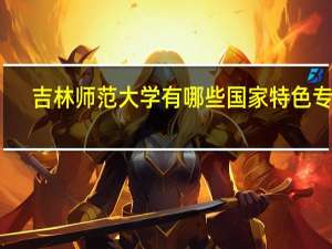 吉林师范大学有哪些国家特色专业