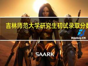 吉林师范大学研究生初试录取分数线（吉林师范大学研究生院录取分数线多少）