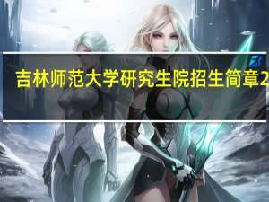 吉林师范大学研究生院招生简章2021